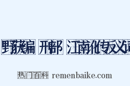 野获编·刑部·江南讹传反义词是什么意思的图片